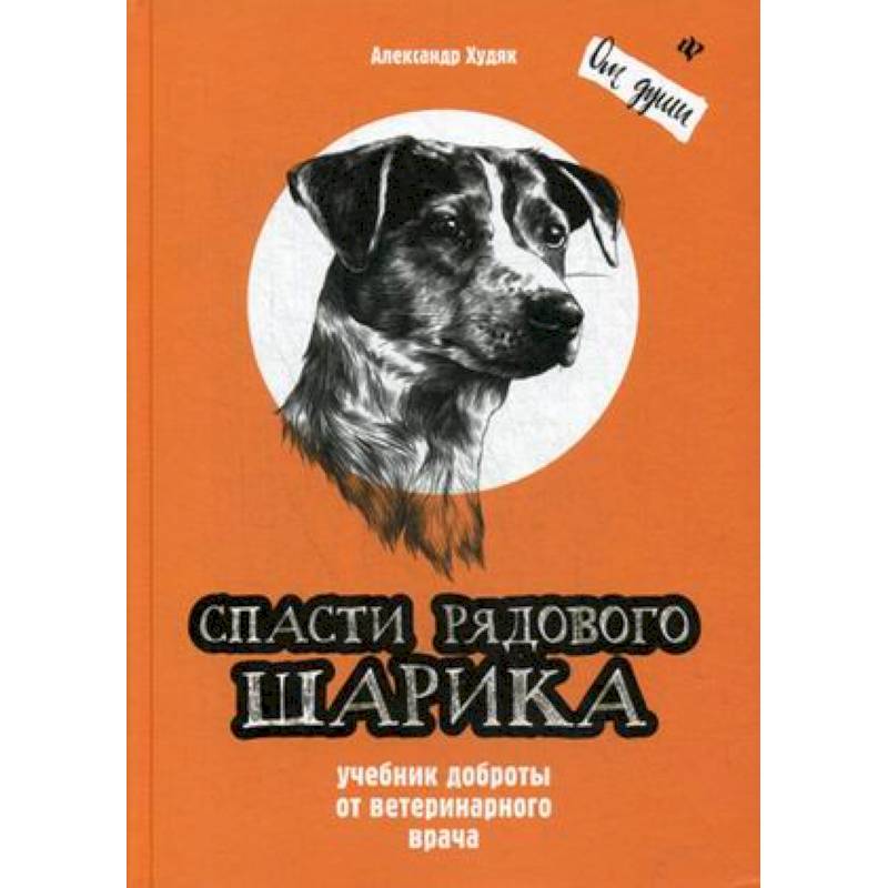 Спасти рядового Шарика. Учебник доброты Спасти рядового Шарика. Учебник доброты