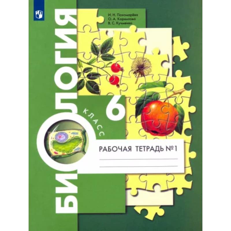 Биология. 6 класс. Рабочая тетрадь. Часть 1 Биология. 6 класс. Рабочая тетрадь. Часть 1