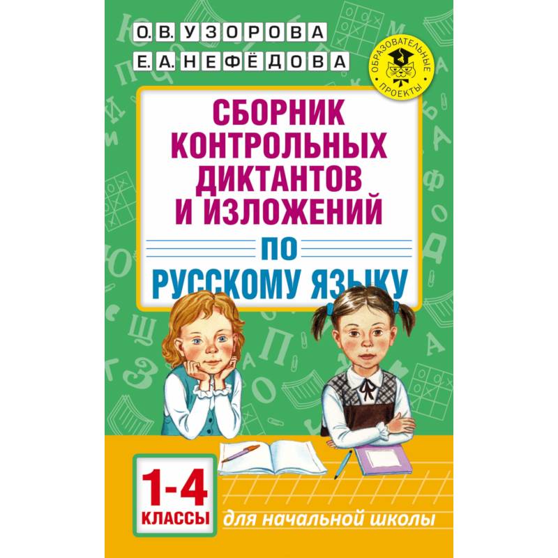 Сборник контрольных диктантов и изложений. 1-4 классы Сборник контрольных диктантов и изложений. 1-4 классы
