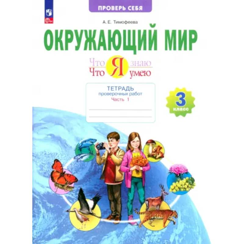 Окружающий мир. 3 класс. Тетрадь для проверочных работ. Что я знаю. В 2-х частях. ФГОС Окружающий мир. 3 класс. Тетрадь для проверочных работ. Что я знаю. В 2-х частях. ФГОС