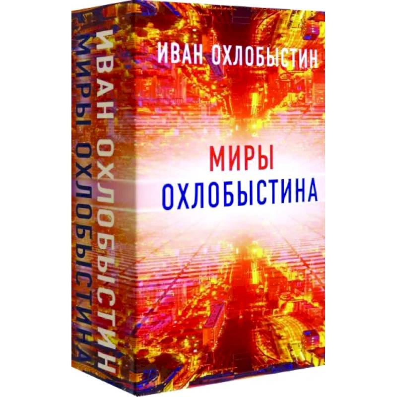 Миры Охлобыстина. Комплект из 4-х книг Миры Охлобыстина. Комплект из 4-х книг
