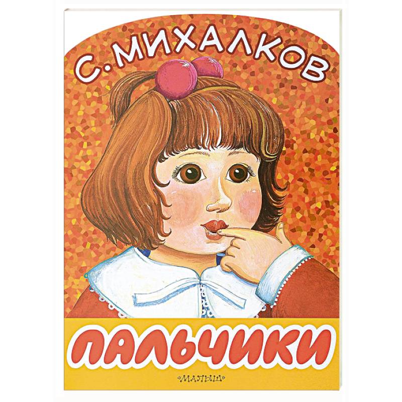 Пальчики Пальчики