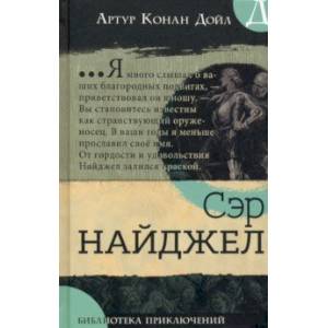 Библиотека приключений. Сэр Найджел Библиотека приключений. Сэр Найджел