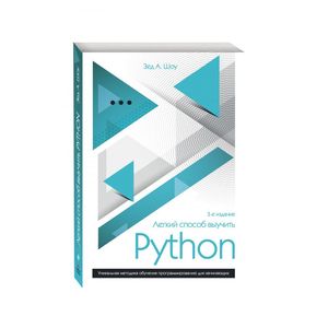 Легкий способ выучить Python Легкий способ выучить Python