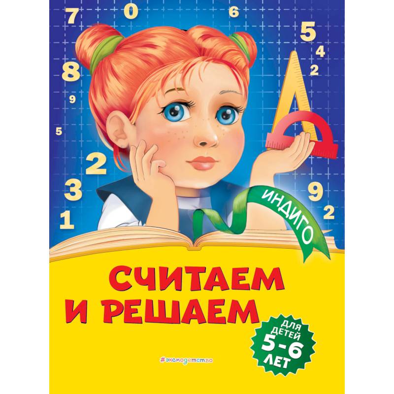 Считаем и решаем: для детей 5-6 лет Считаем и решаем: для детей 5-6 лет