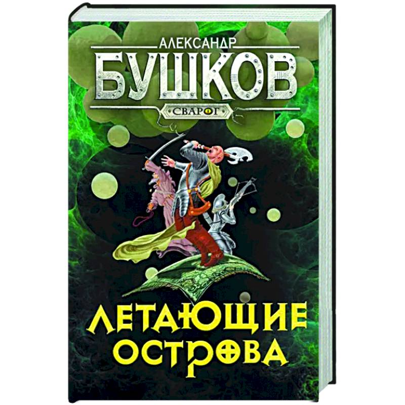 Сварог. Летающие острова Сварог. Летающие острова