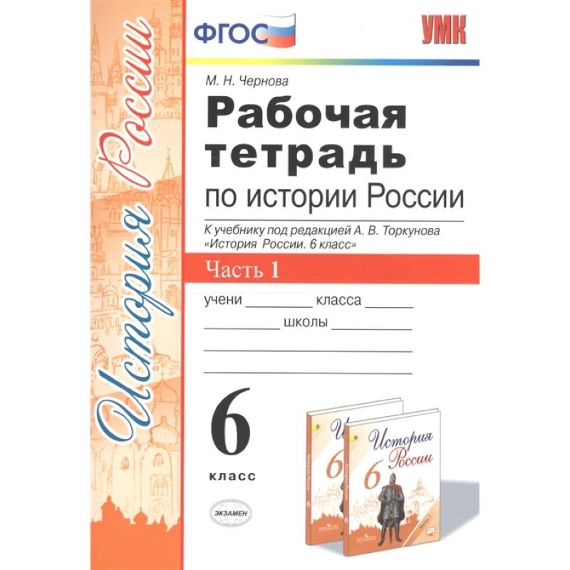 Рабочая тетрадь по истории России. 6 класс. Часть 1 Рабочая тетрадь по истории России. 6 класс. Часть 1