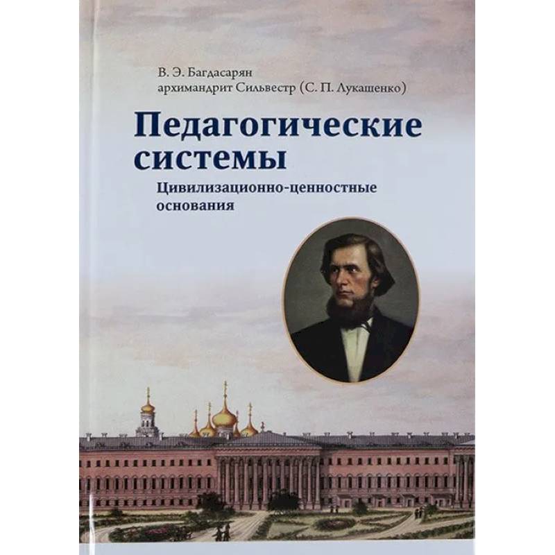 Педагогические системы. Цивилизационно-ценностные основания Педагогические системы. Цивилизационно-ценностные основания