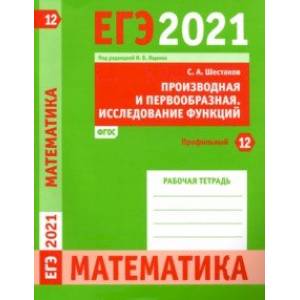 ЕГЭ 2021 Математика. Производная и первообразная. Исследование функций. Задача 12 (профильный уров.)