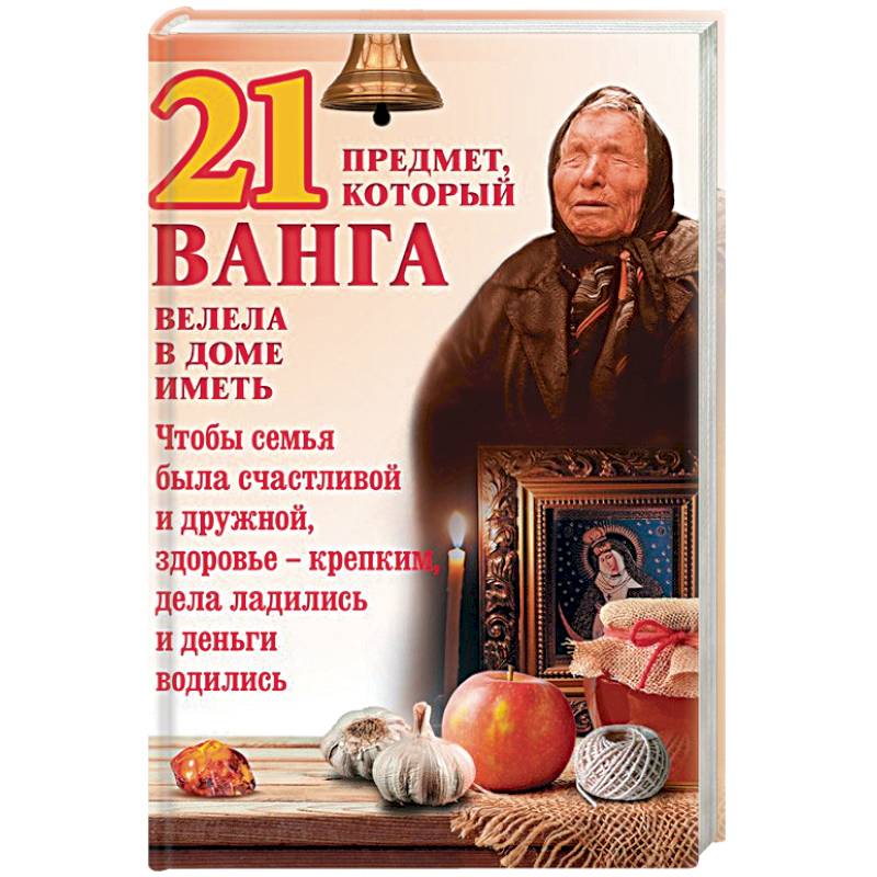 21 предмет, который Ванга велела в доме иметь 21 предмет, который Ванга велела в доме иметь