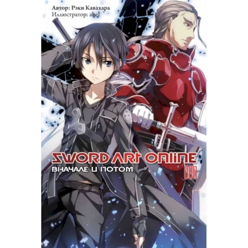 Sword Art Online. Том 08. Вначале и потом Sword Art Online. Том 08. Вначале и потом