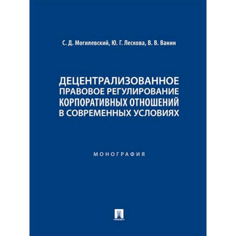 Децентрализованное правовое регулирование корпоративных отношений в современных условиях Децентрализованное правовое регулирование корпоративных отношений в современных условиях