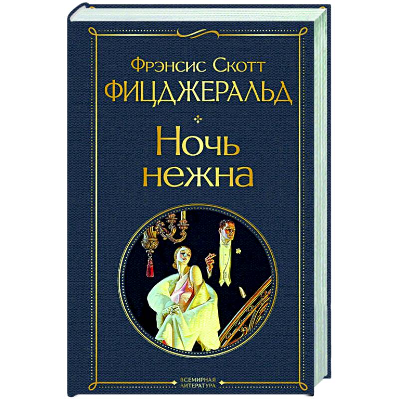 Ночь нежна Ночь нежна