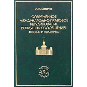 Современное международно-правовое регулирование воздушных сообщений: теория и практика