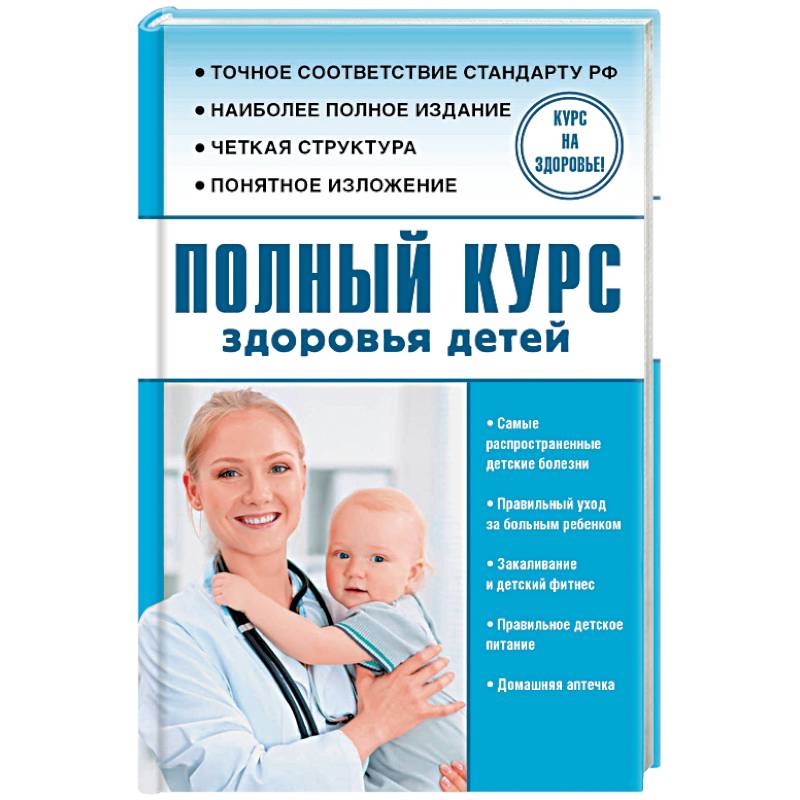 Полный курс здоровья детей Полный курс здоровья детей