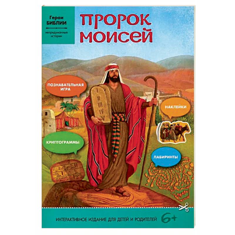 Пророк Моисей: интерактивное издание для детей Пророк Моисей: интерактивное издание для детей