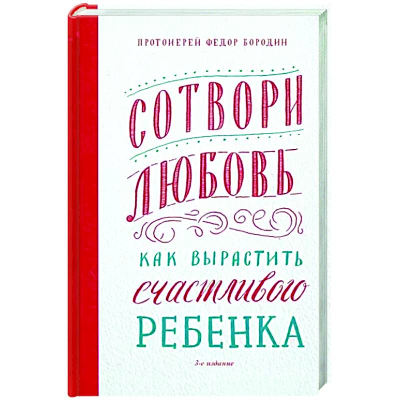 Сотвори любовь. Как вырастить счастливого ребенка Сотвори любовь. Как вырастить счастливого ребенка