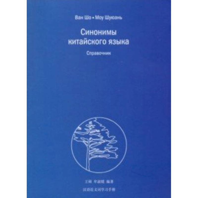 Синонимы китайского языка Синонимы китайского языка