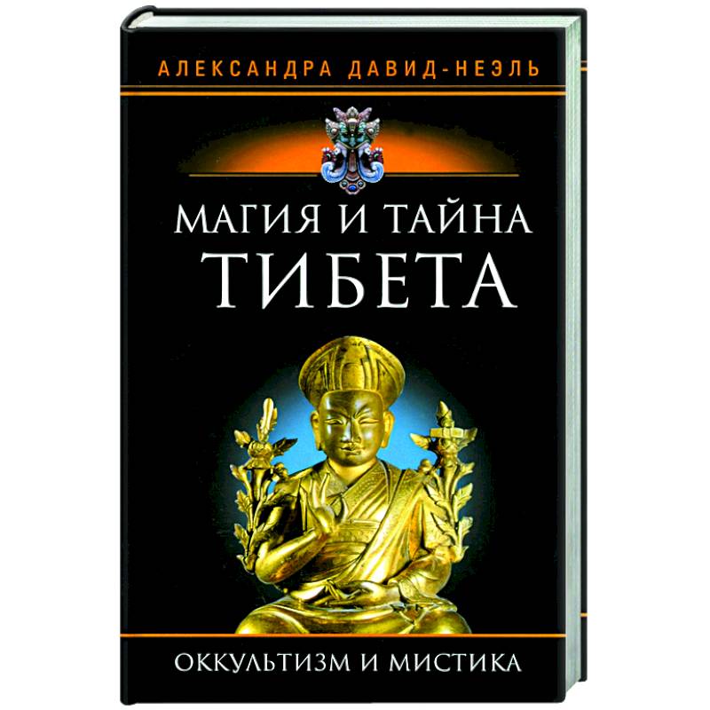 Магия и тайна Тибета Магия и тайна Тибета