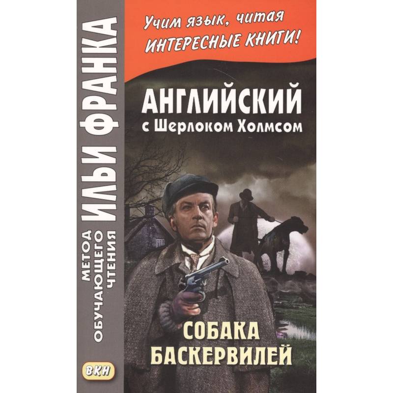 Английский с Шерлоком Холмсом. Собака Баскервилей = A. Conan Doyle. The Hound of the Baskervilles Английский с Шерлоком Холмсом. Собака Баскервилей = A. Conan Doyle. The Hound of the Baskervilles