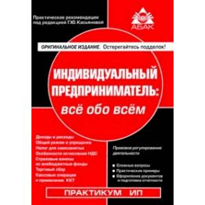 Индивидуальный предприниматель: все обо всем