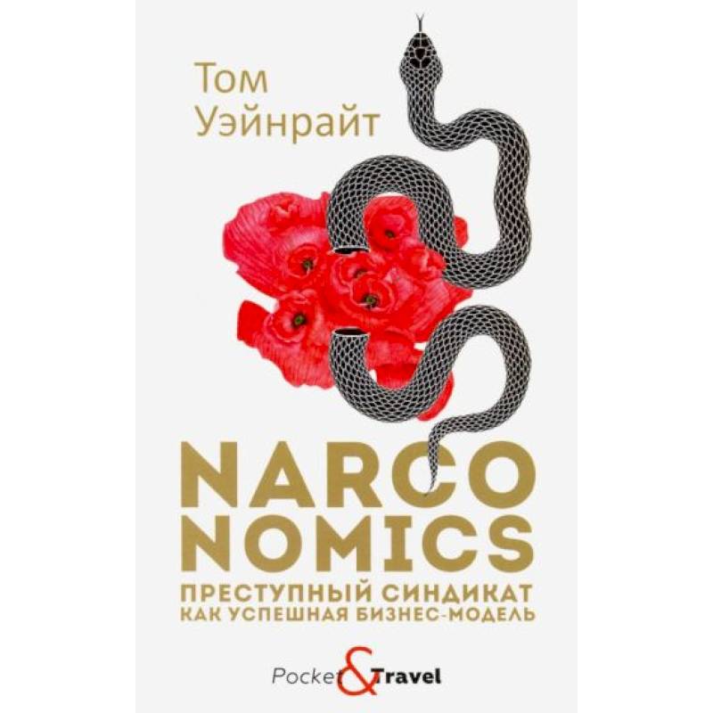 Narconomics: Преступный синдикат как успешная бизнес-модель Narconomics: Преступный синдикат как успешная бизнес-модель