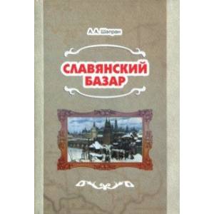 Славянский базар. История русско-польской войны 1654-1667 Славянский базар. История русско-польской войны 1654-1667