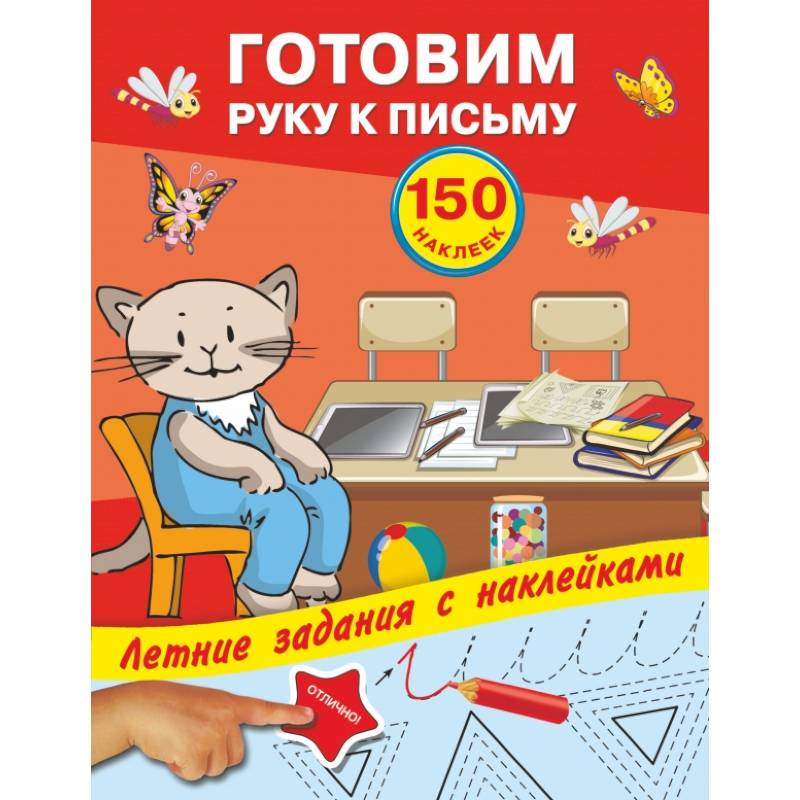 Готовим руку к письму с наклейками Готовим руку к письму с наклейками