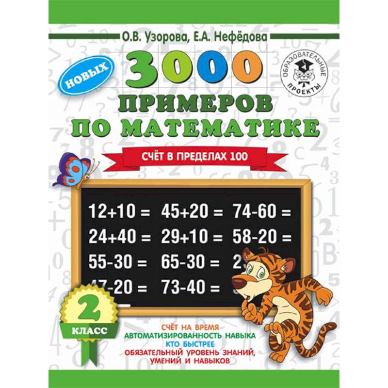 Математика. 2 класс. Счет в пределах 100. 3000 примеров