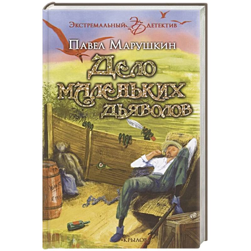 Дело маленьких дьяволов Дело маленьких дьяволов