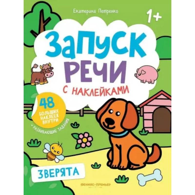 Зверята: книжка с наклейками Зверята: книжка с наклейками