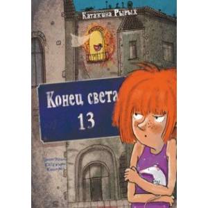 Конец света, 13 Конец света, 13