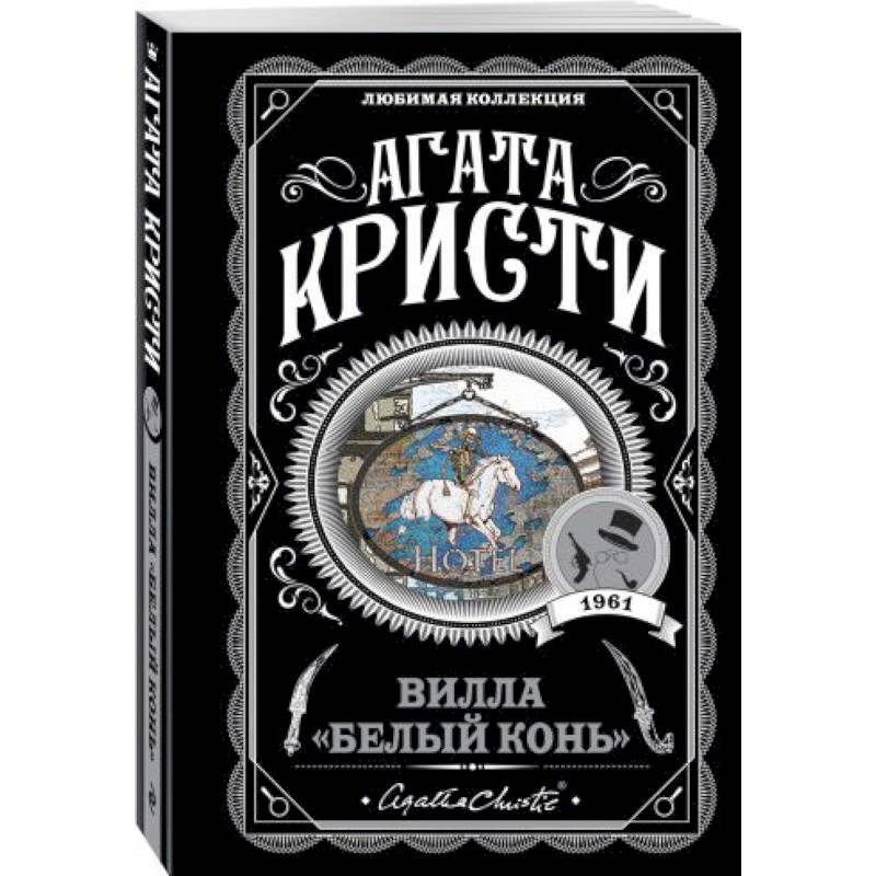 Вилла 'Белый конь' Вилла 'Белый конь'