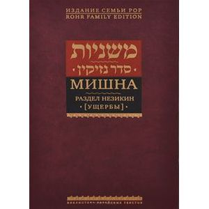 Мишна. Раздел Незикин (Ущербы)
