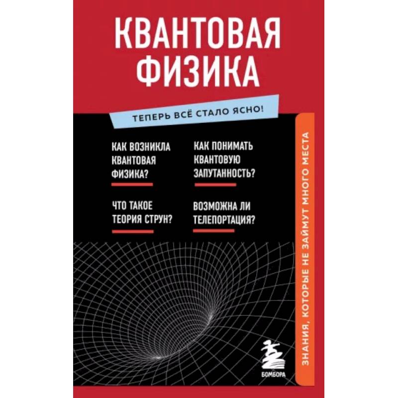Квантовая физика. Знания, которые не займут много места Квантовая физика. Знания, которые не займут много места