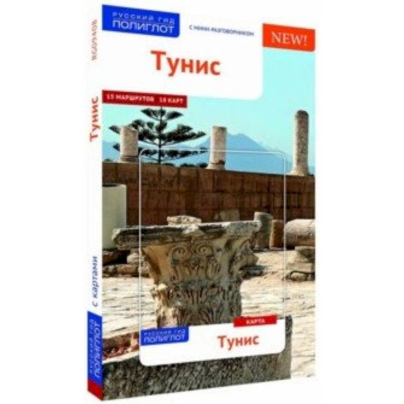 Тунис (с картой)) Тунис (с картой))