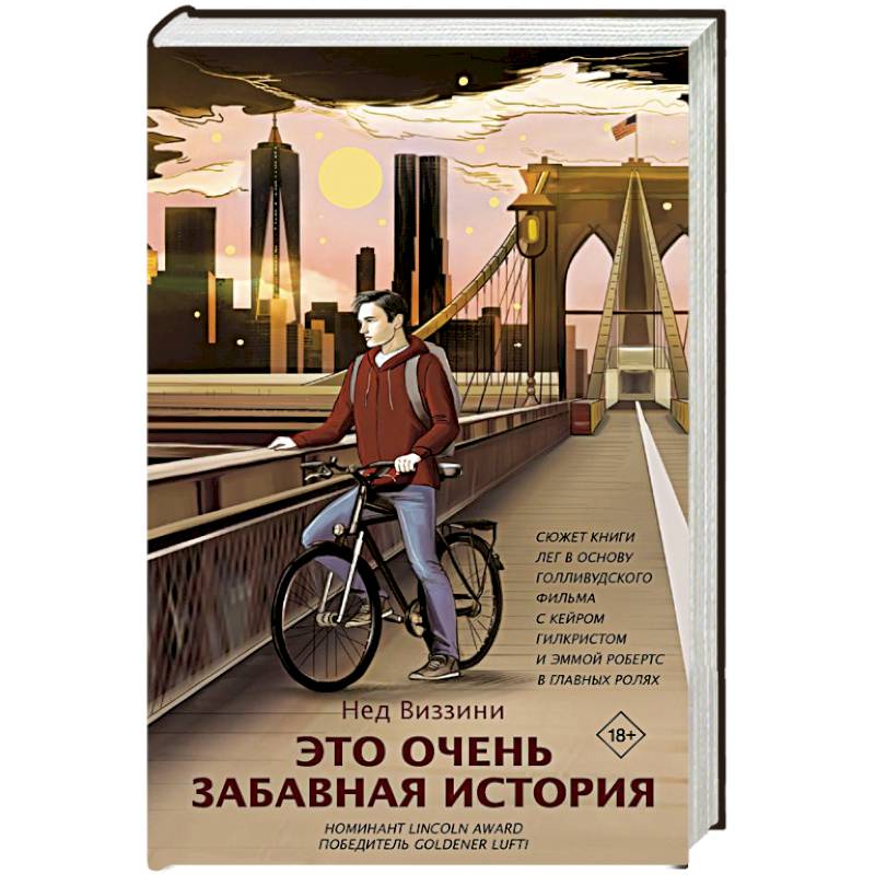 Это очень забавная история Это очень забавная история