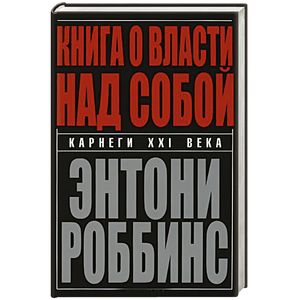 Книга о власти над собой Книга о власти над собой