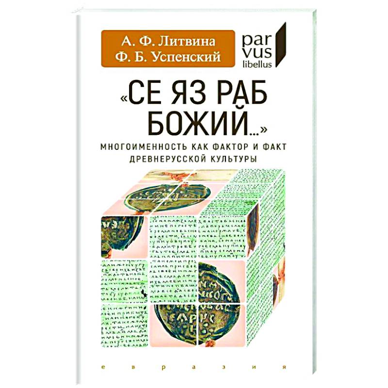 Се яз раб Божий...Многоименность как фактор и факт древнерусской культуры Се яз раб Божий...Многоименность как фактор и факт древнерусской культуры