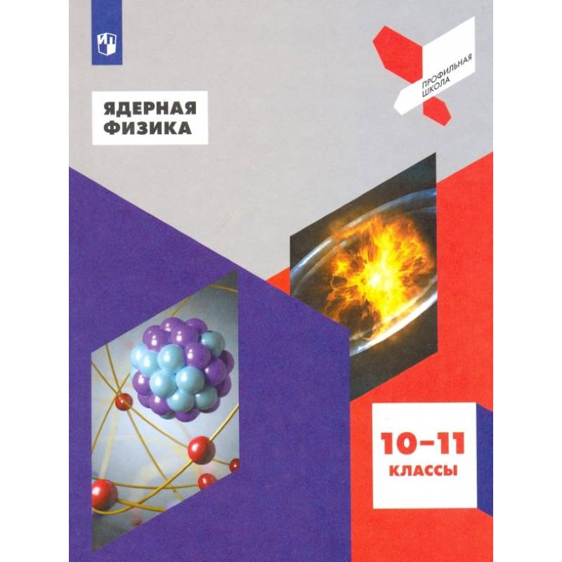 Ядерная физика. 10-11 классы. Учебное пособие. ФГОС Ядерная физика. 10-11 классы. Учебное пособие. ФГОС