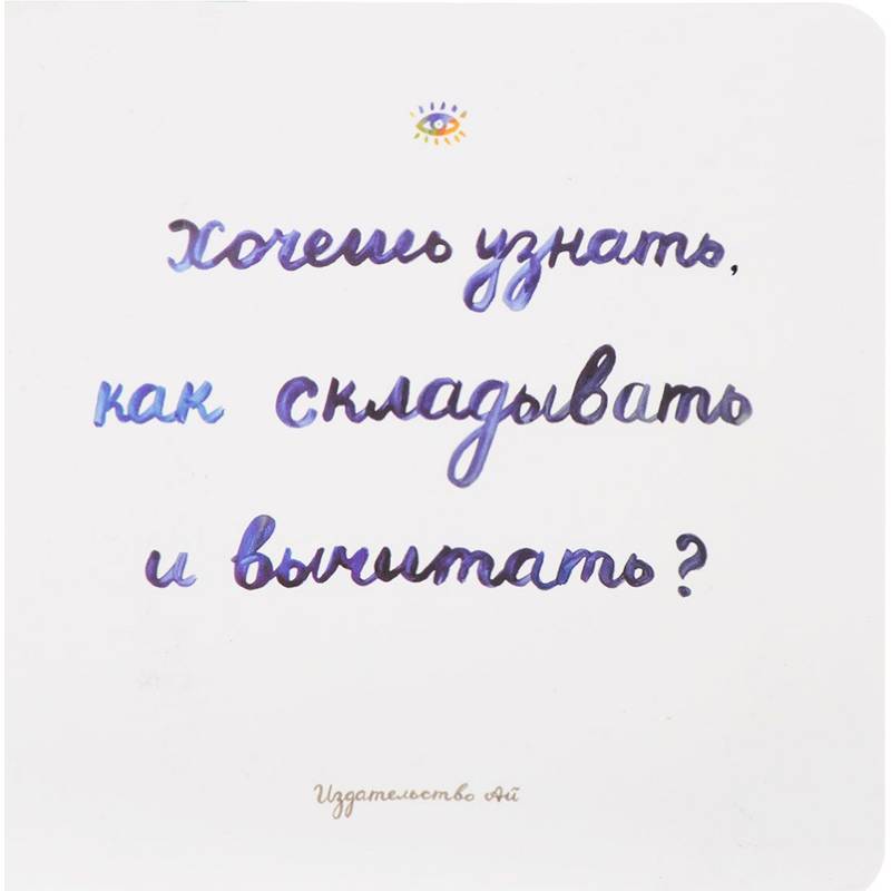 Хочешь узнать как складывать и вычитать? Хочешь узнать как складывать и вычитать?