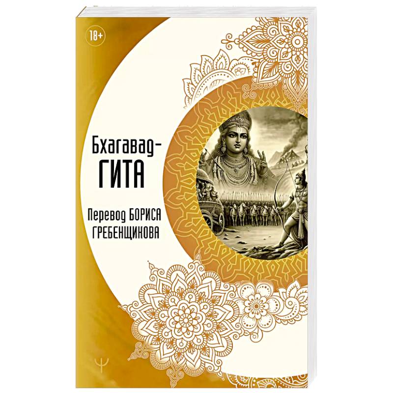 Бхагавад-гита. Перевод Бориса Гребенщикова Бхагавад-гита. Перевод Бориса Гребенщикова