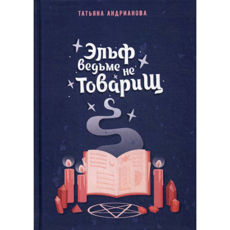 Эльф ведьме не товарищ Эльф ведьме не товарищ