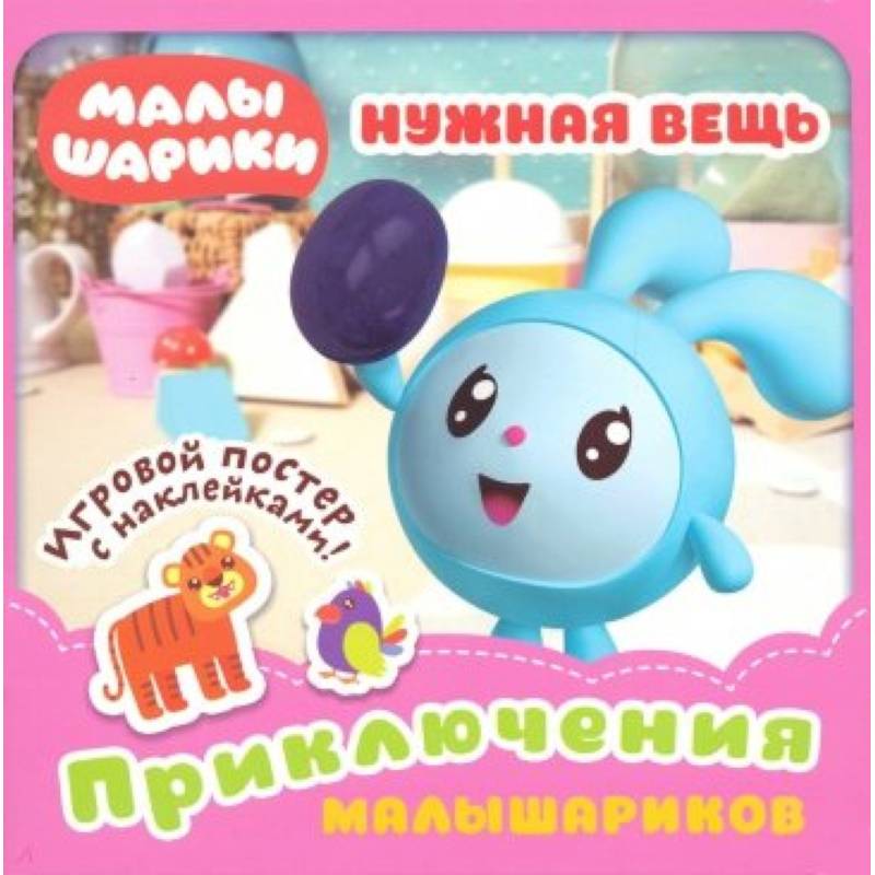 Малышарики. Нужная вещь Малышарики. Нужная вещь