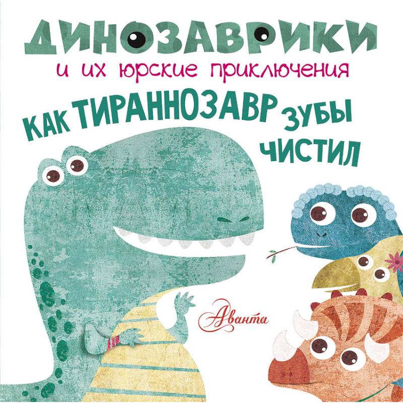 Как тираннозавр зубы чистил? Как тираннозавр зубы чистил?