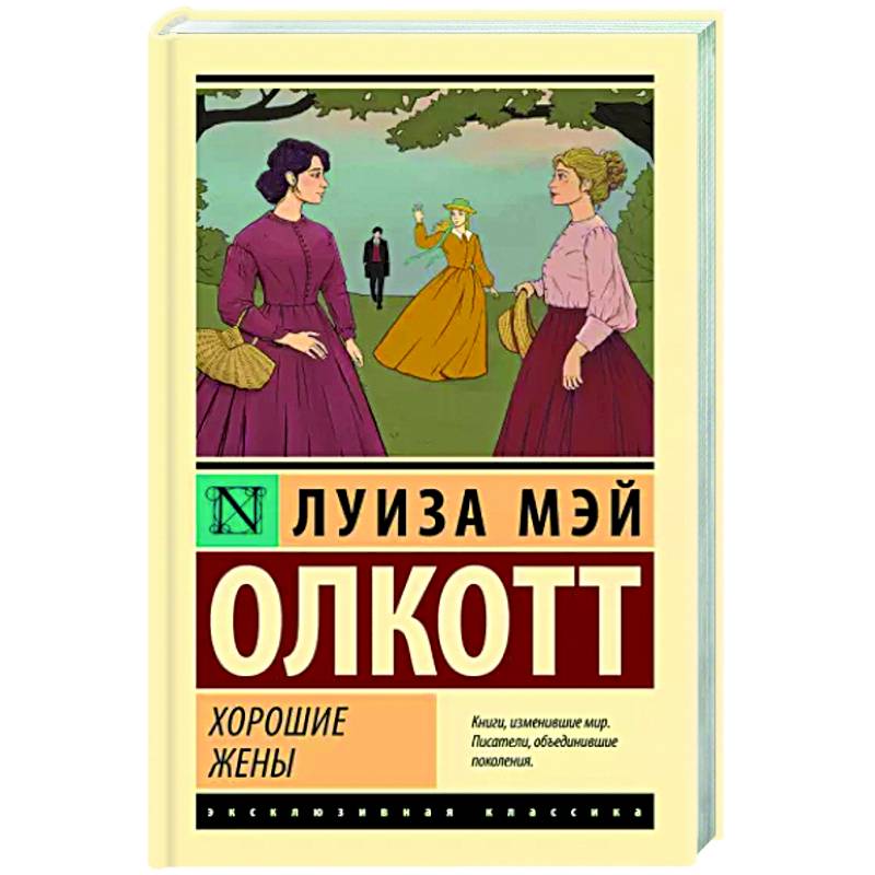 Хорошие жены Хорошие жены