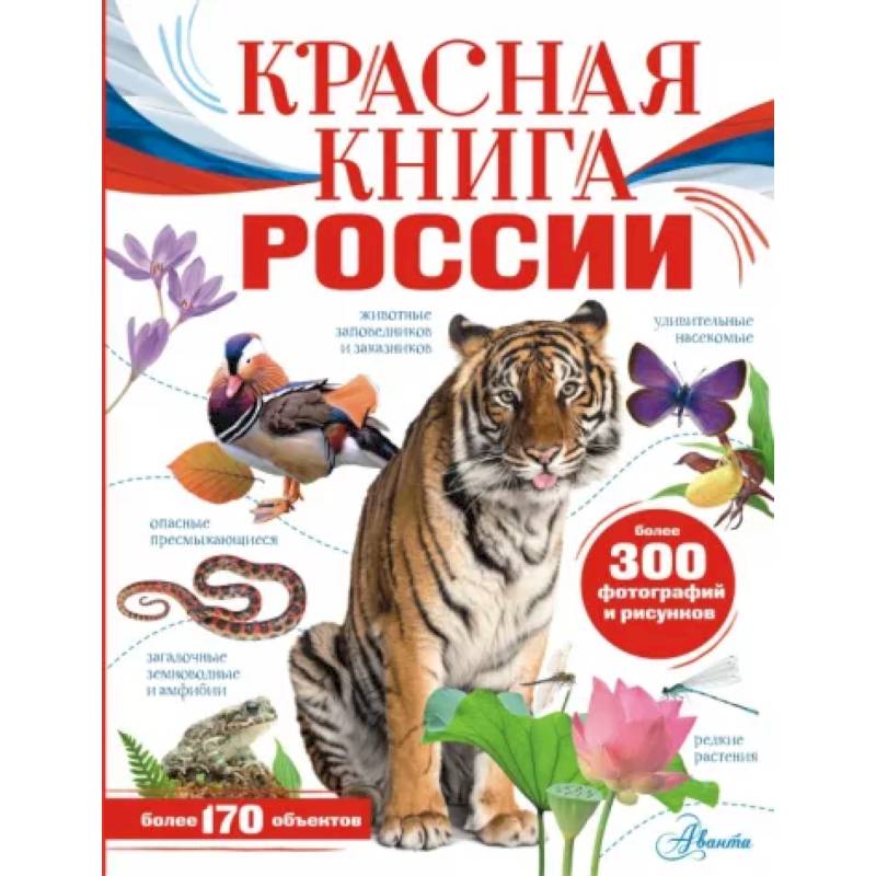 Красная книга России Красная книга России