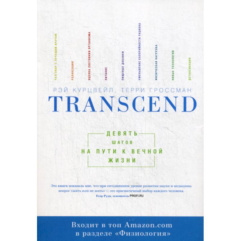 Transcend. Девять шагов на пути к вечной жизни Transcend. Девять шагов на пути к вечной жизни