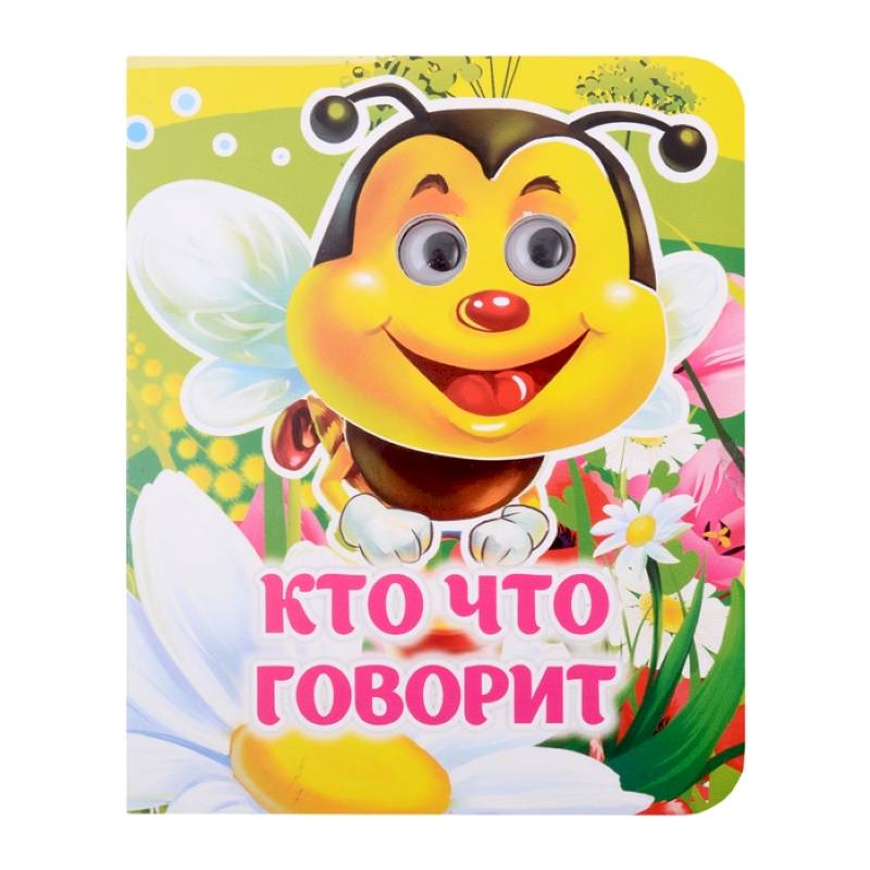 Кто что говорит Кто что говорит