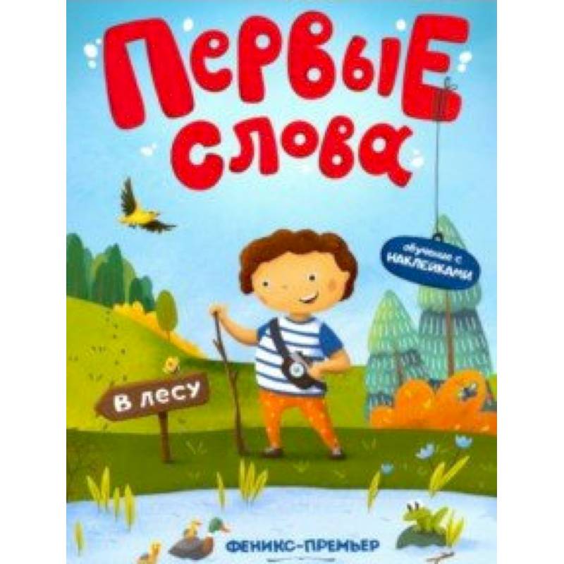 В лесу. Обучающая книжка с наклейками В лесу. Обучающая книжка с наклейками